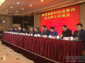 陜西高新科技成果向民企轉(zhuǎn)讓洽談會于韓城成功召開 深化技術(shù)對接激發(fā)創(chuàng)新活力